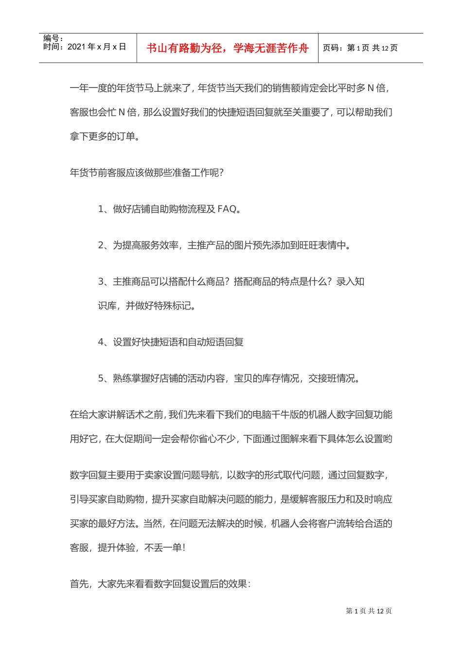 年货节客服回复话术全集(DOC16页)_第1页