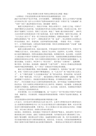 学党史 悟思想 办实事 开新局心得体会范文两篇（精选） 