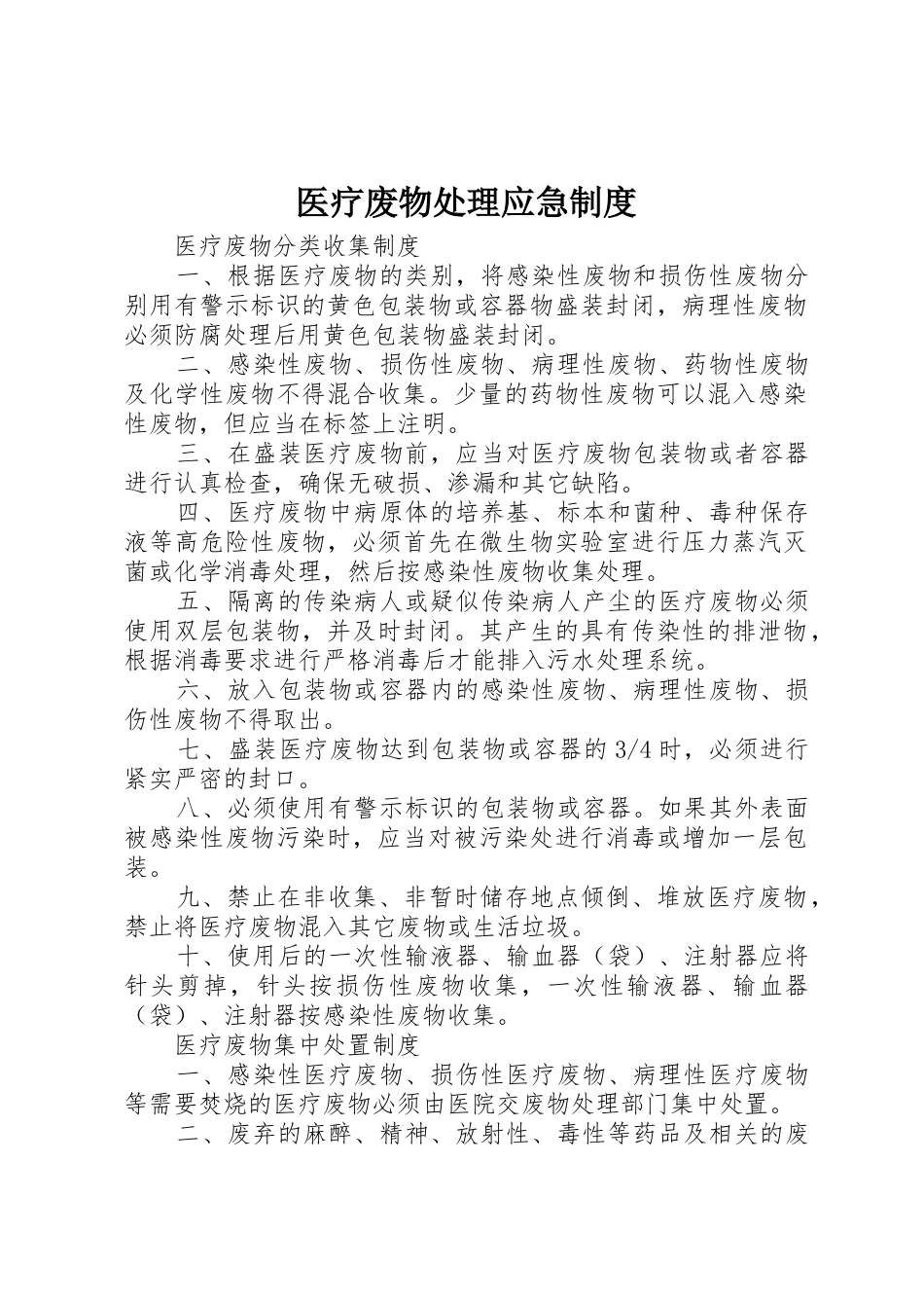 医疗废物处理应急规章制度细则_第1页