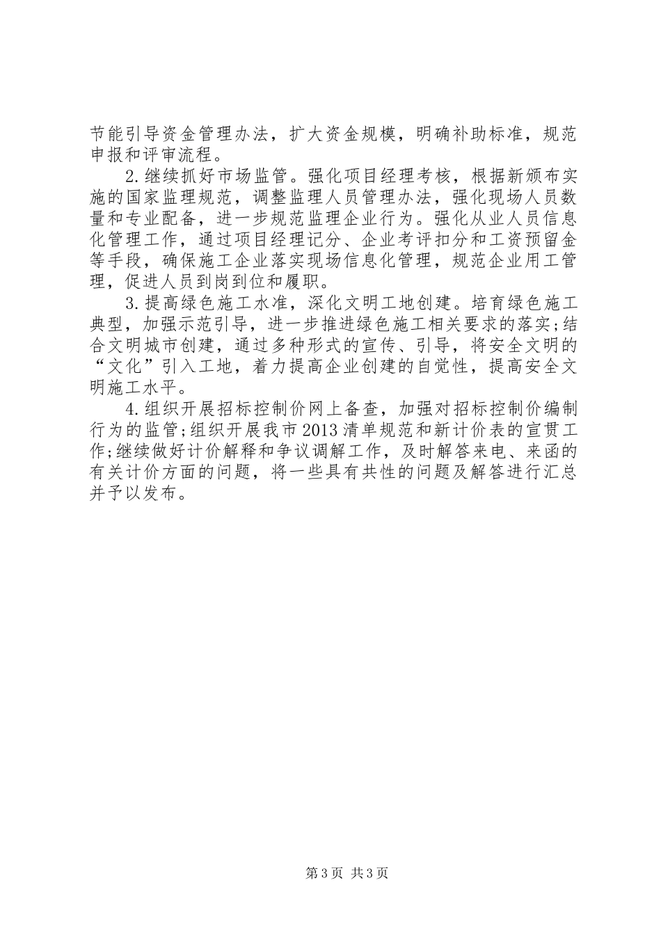 建管处半年工作总结_第3页
