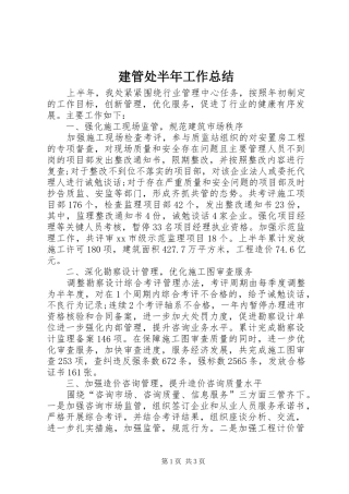 建管处半年工作总结