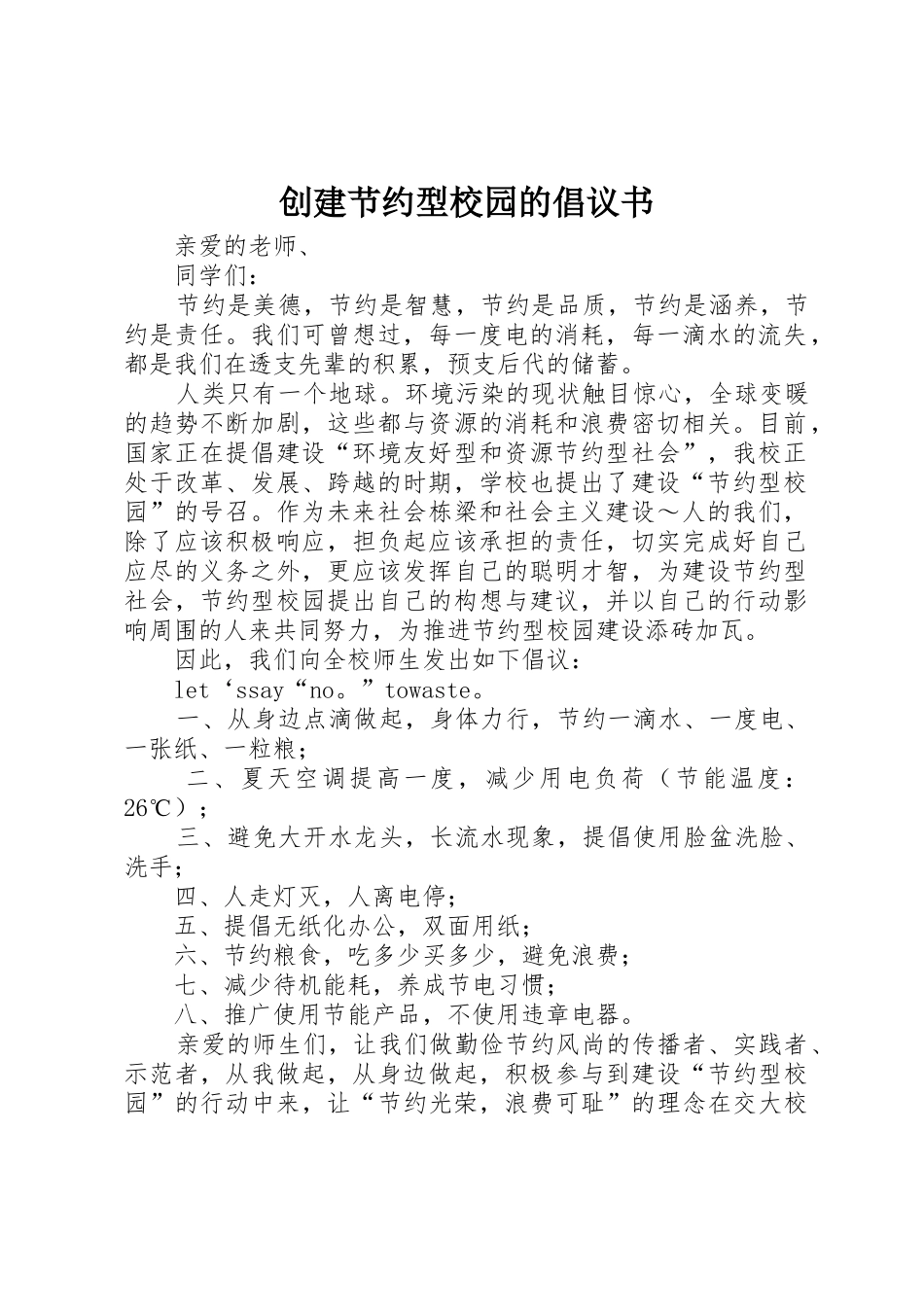 创建节约型校园的倡议书范文 (3)_第1页