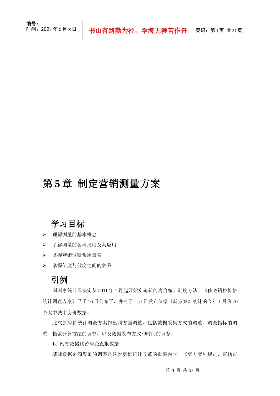 制定营销测量方案培训资料_第1页