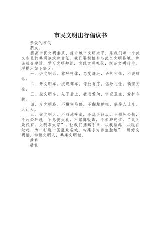 市民文明出行倡议书范文
