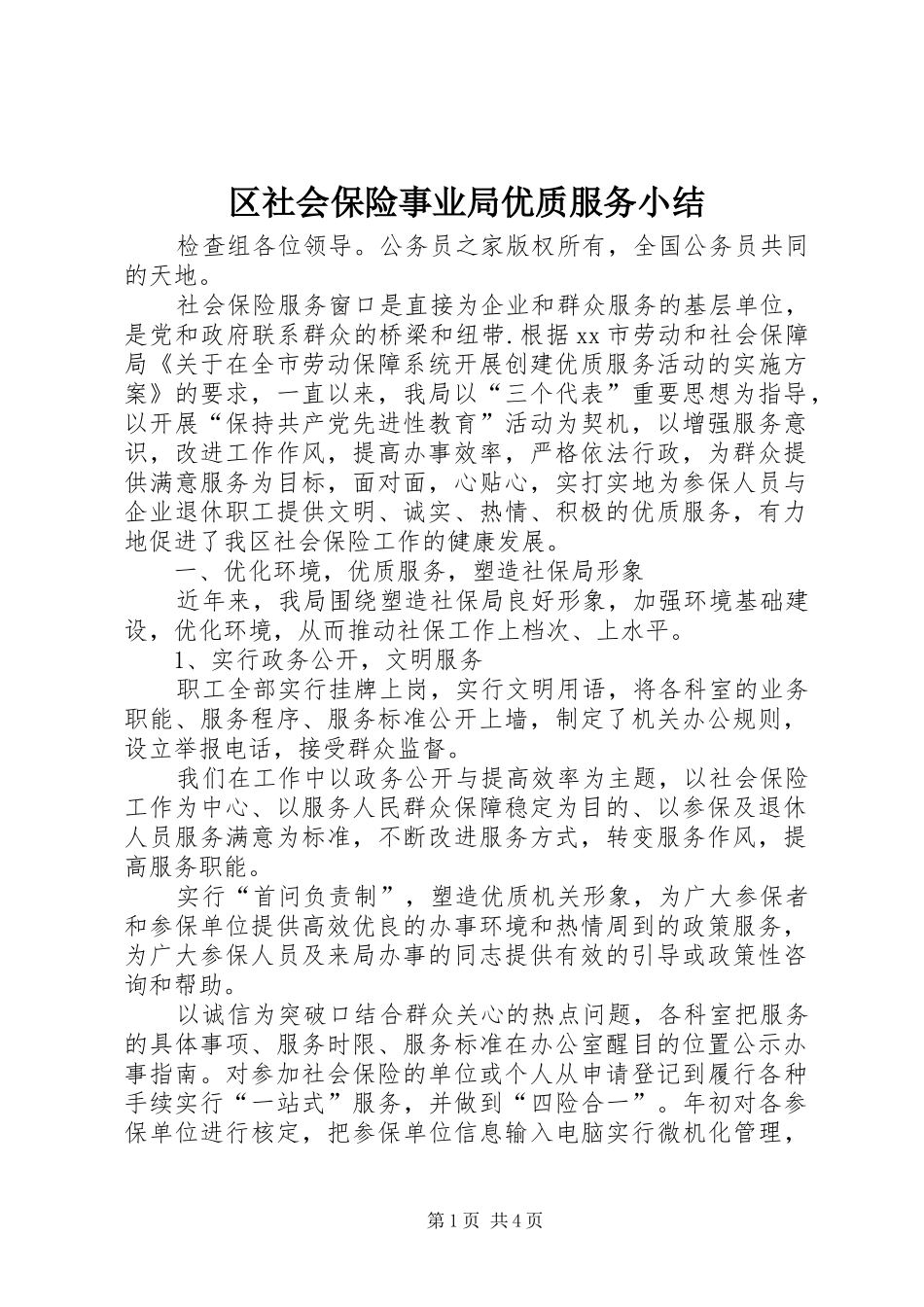 区社会保险事业局优质服务小结_第1页