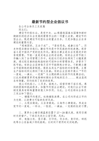 最新节约型企业倡议书范文