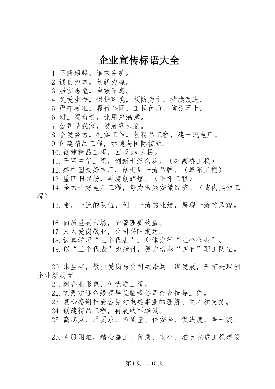 企业宣传标语 _第1页