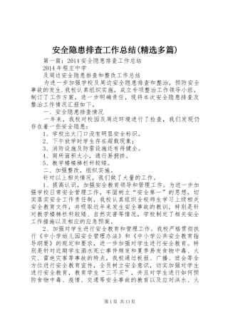 安全隐患排查工作总结(精选多篇)