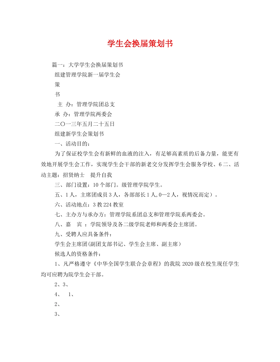 学生会换届策划书 _第1页
