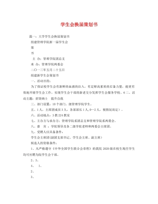 学生会换届策划书 