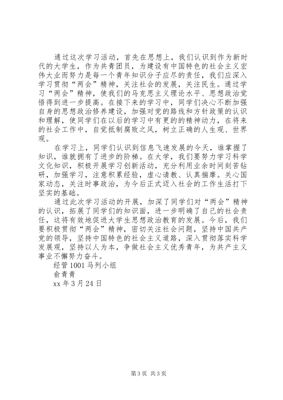 关于学习“两会”精神团日活动总结_第3页