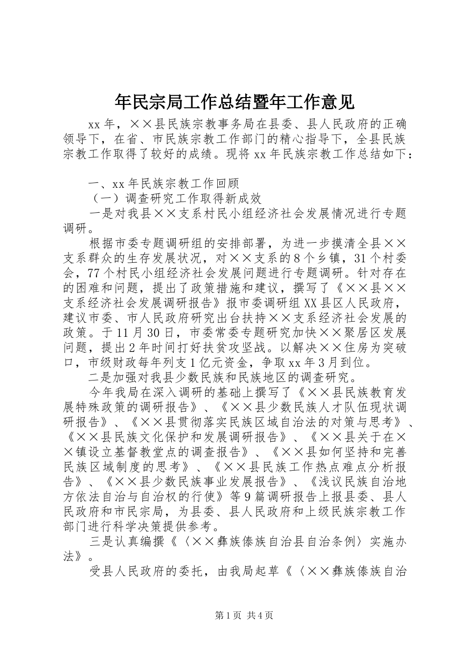 年民宗局工作总结暨年工作意见_第1页