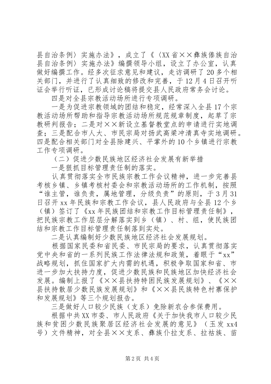 年民宗局工作总结暨年工作意见_第2页