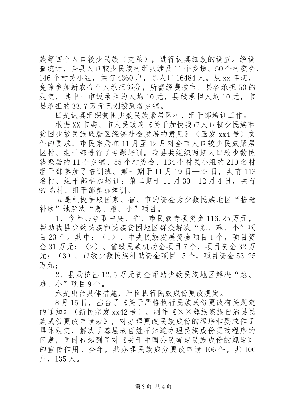 年民宗局工作总结暨年工作意见_第3页