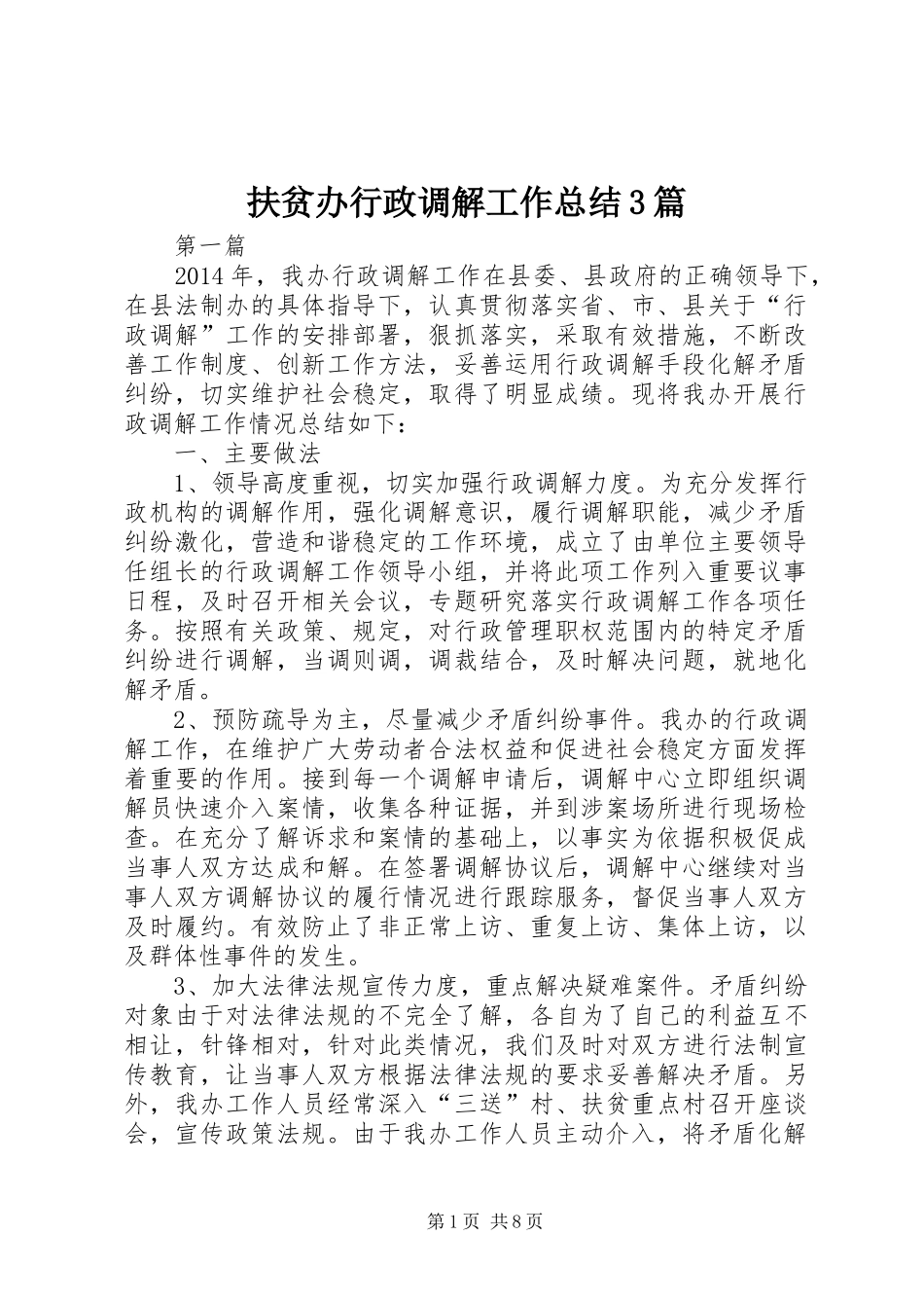 扶贫办行政调解工作总结3篇_第1页