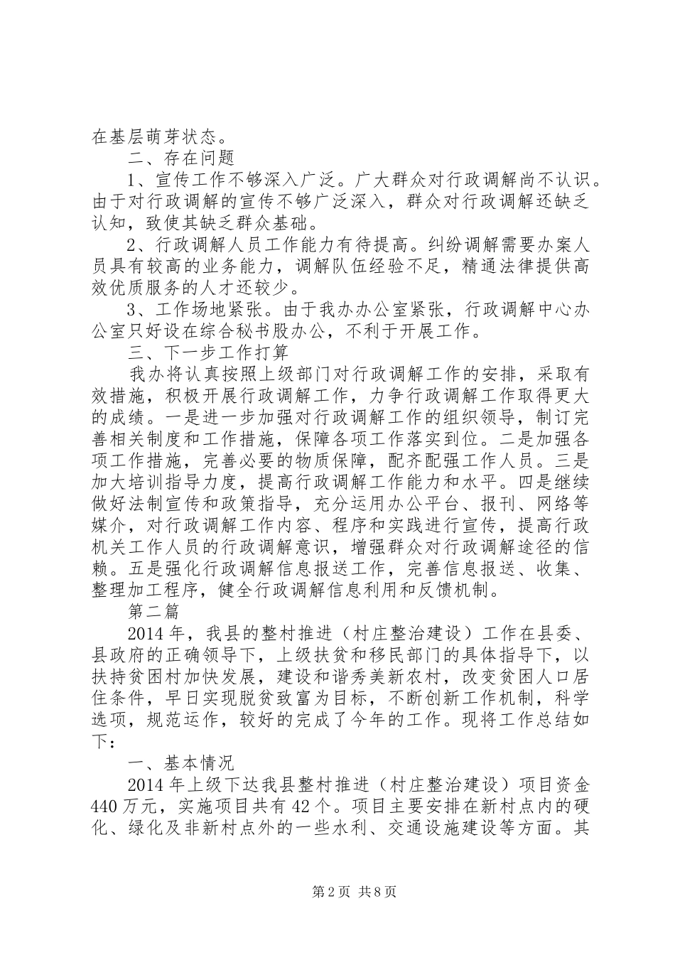 扶贫办行政调解工作总结3篇_第2页