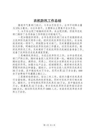 农机防汛工作总结