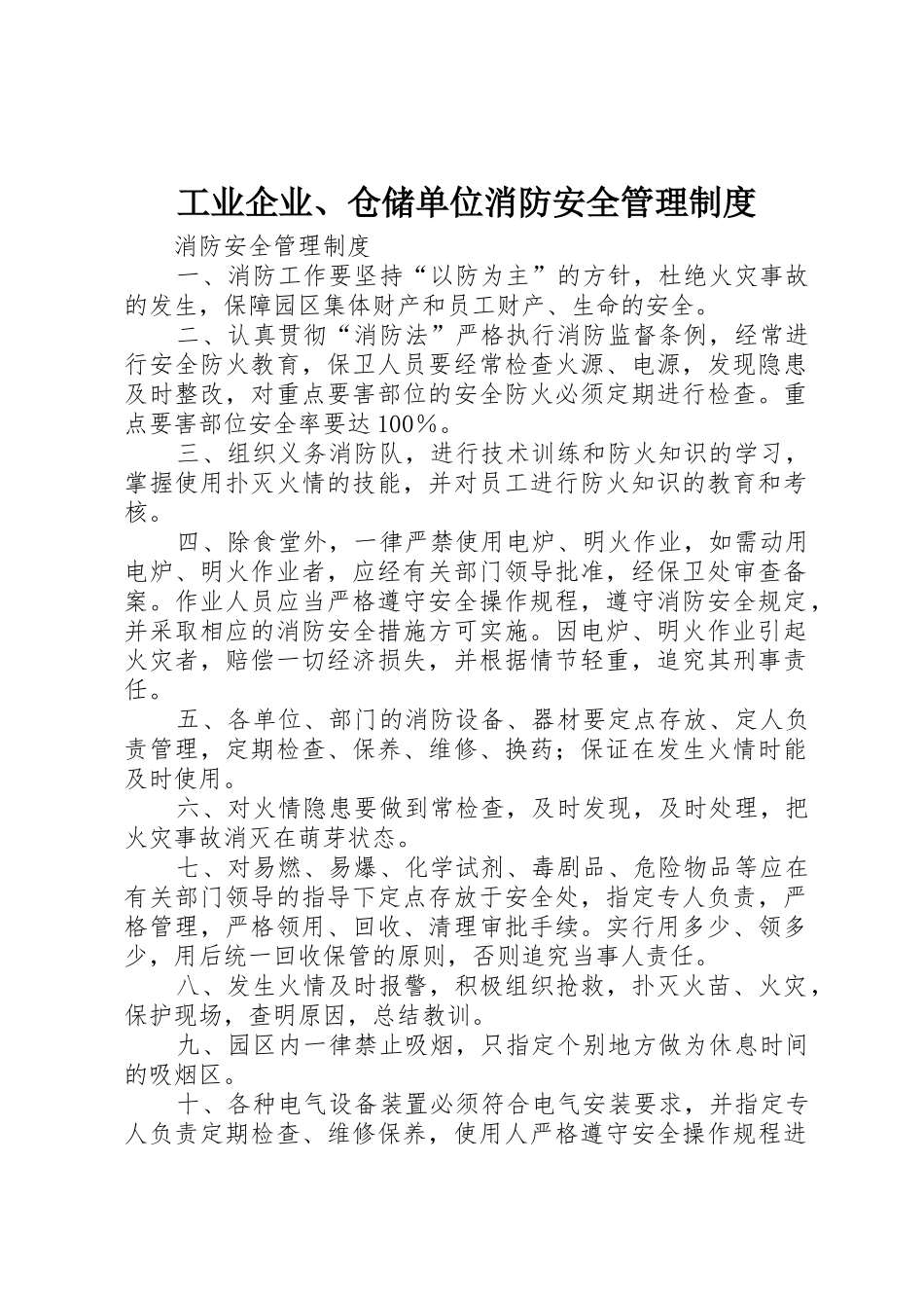 工业企业、仓储单位消防安全规章制度管理_第1页