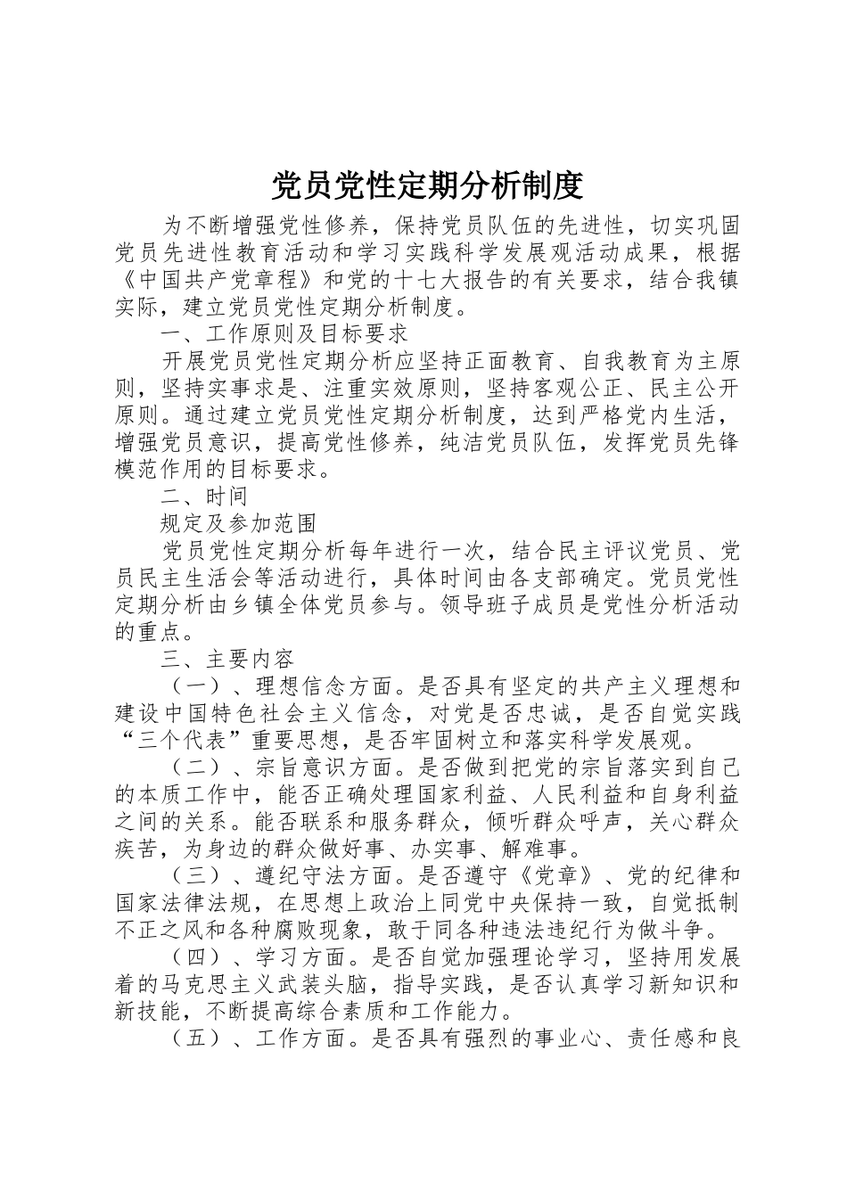 党员党性定期分析规章制度 _第1页