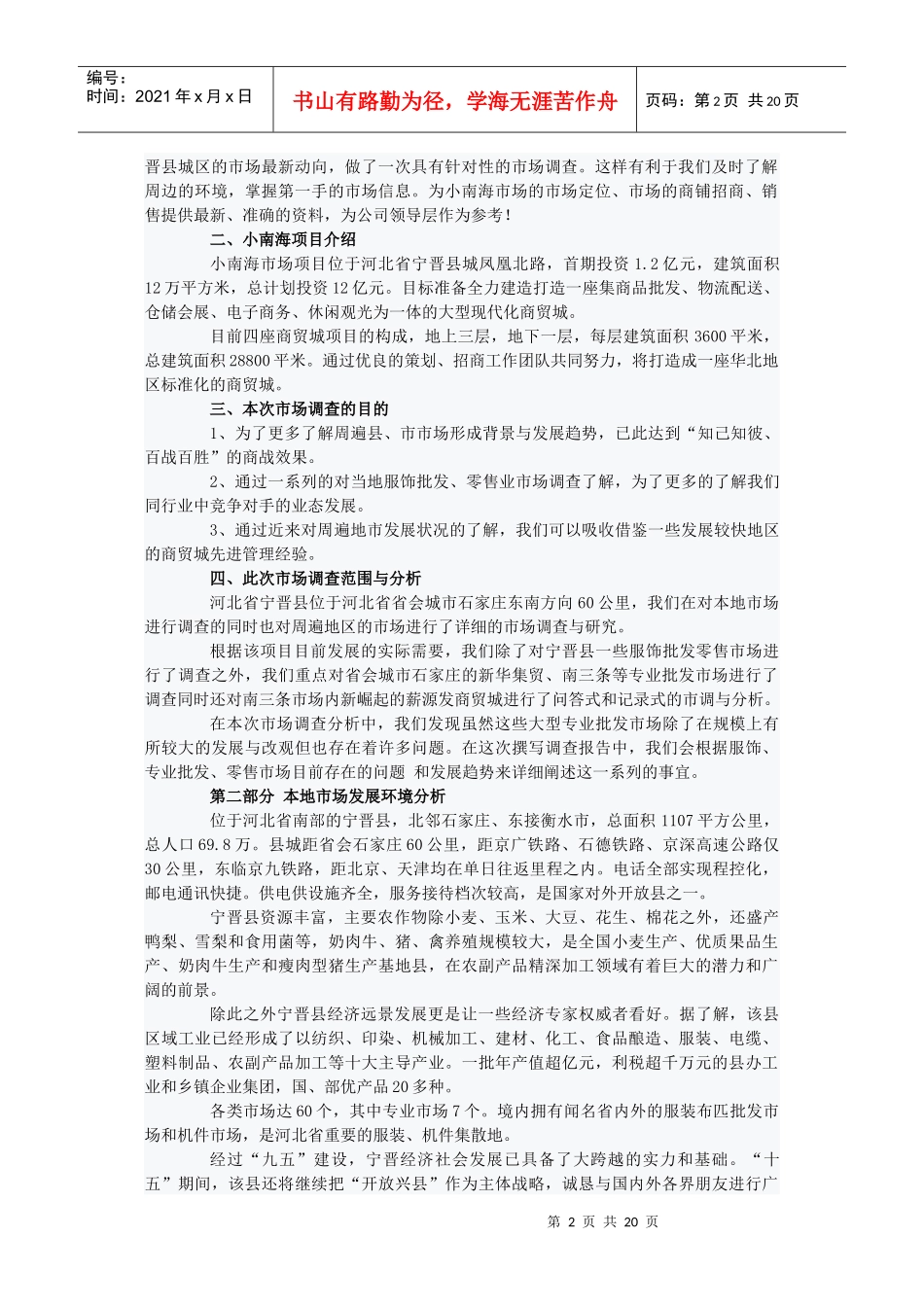 市场调查与石家庄商业发展研究_第2页