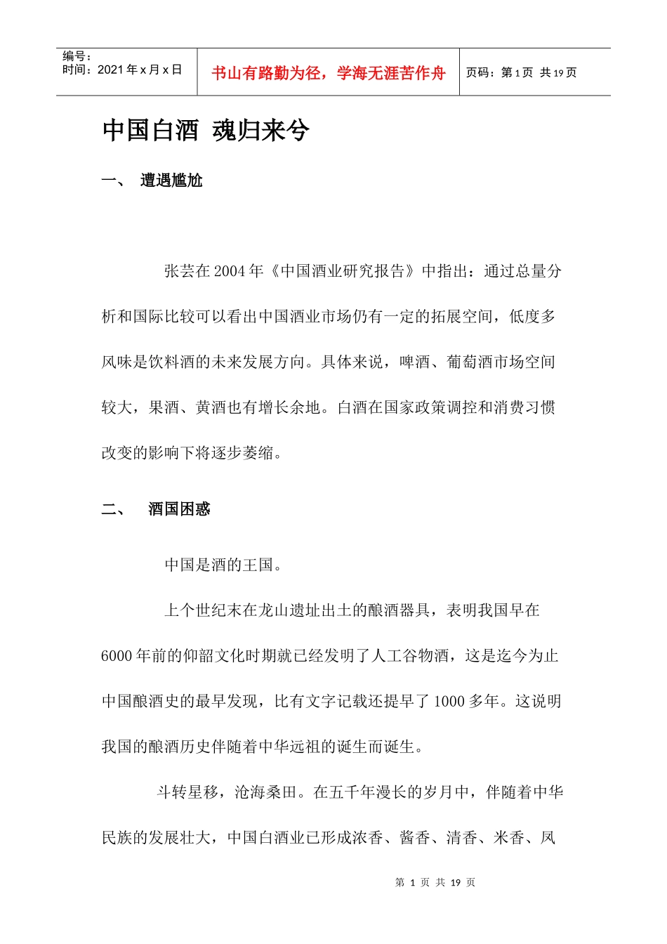 中国白酒市场分析_第1页