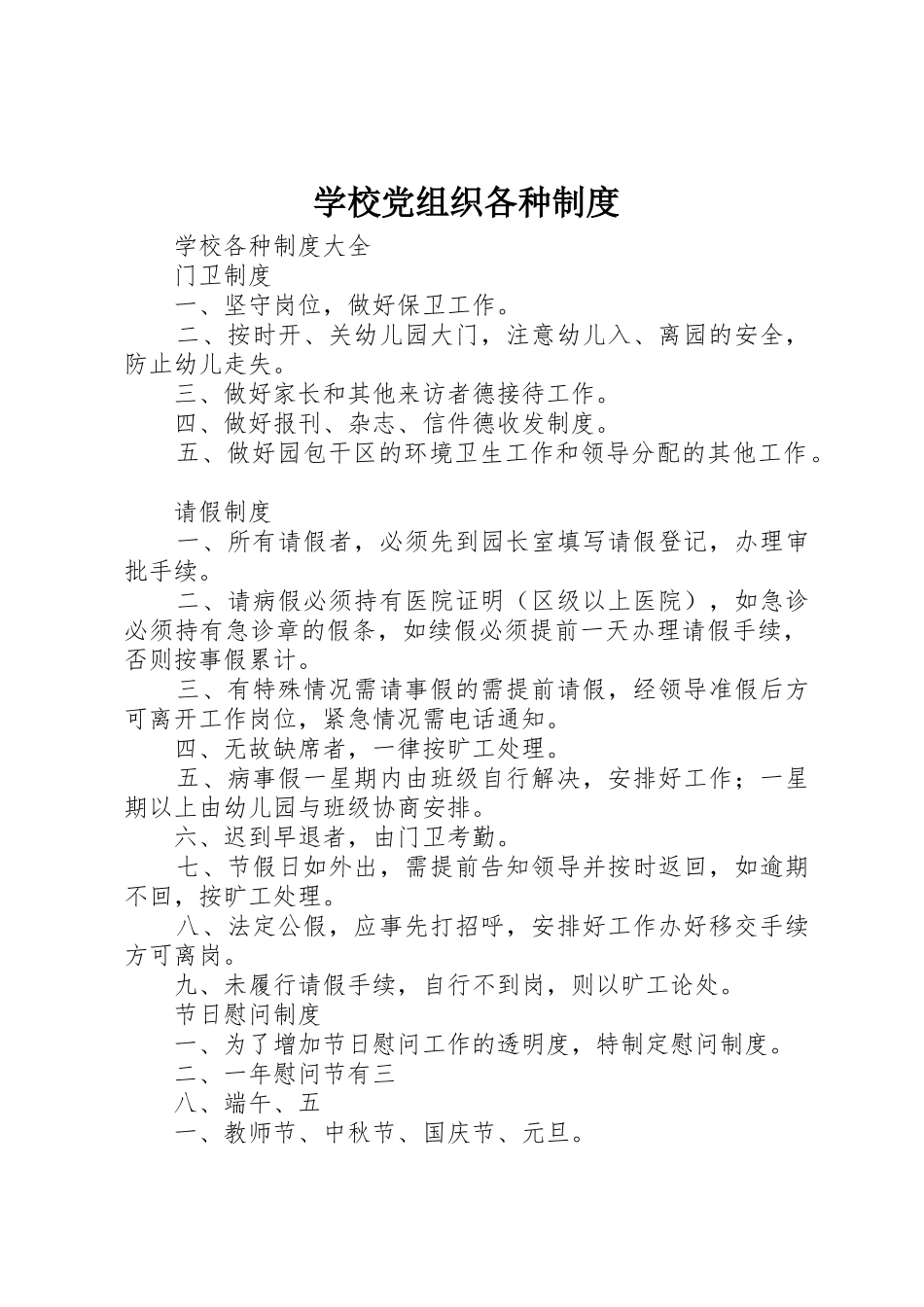 学校党组织各种规章制度 _第1页