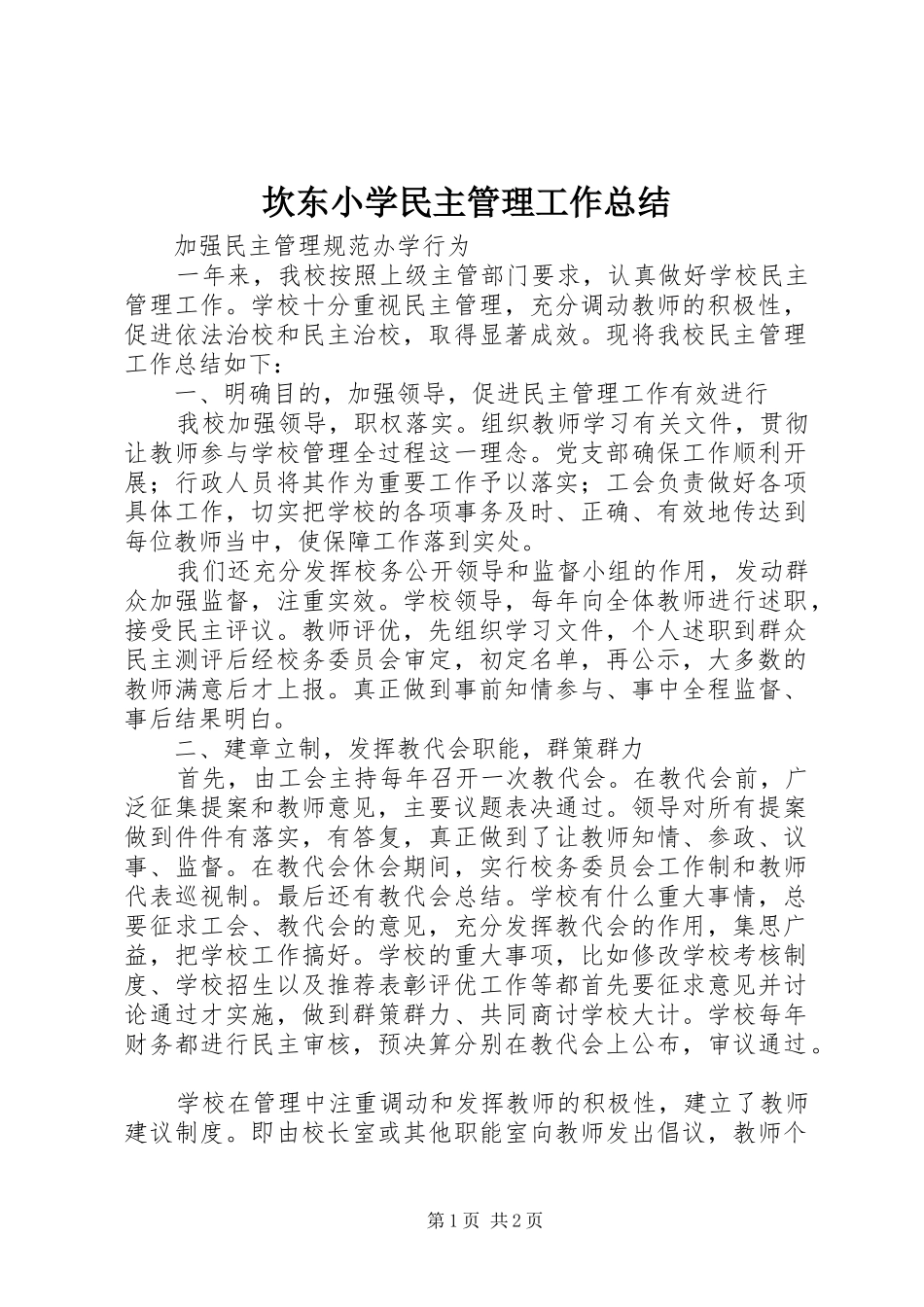 坎东小学民主管理工作总结_第1页