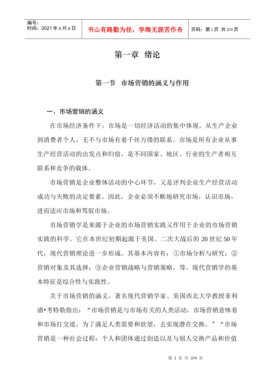 市场营销的涵义与作用概述_第1页