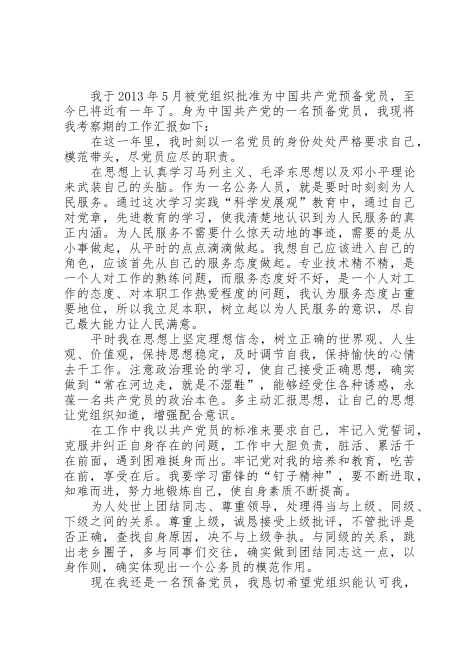 《预备党员转正申请书》格式要求_第2页