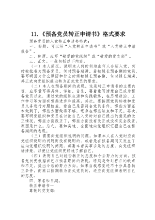 《预备党员转正申请书》格式要求