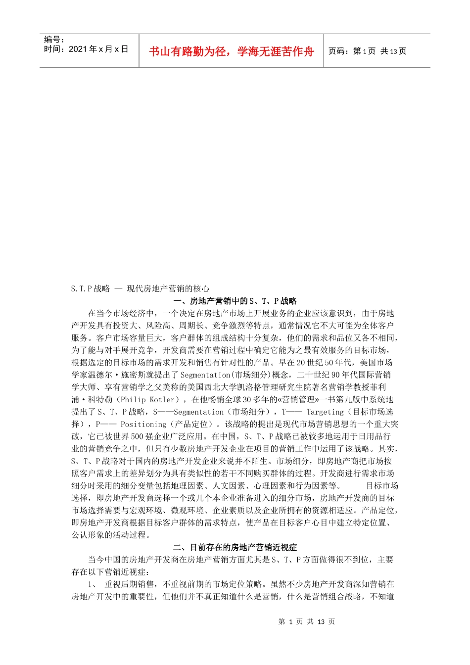 S.T.P战略是现代房地产营销的核心_第1页