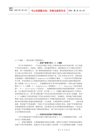 S.T.P战略是现代房地产营销的核心
