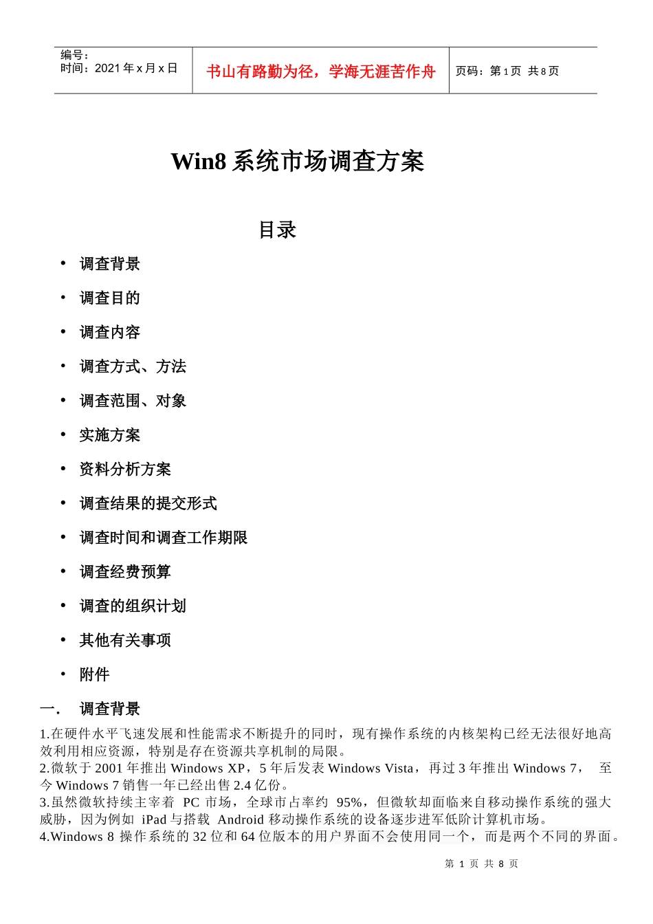 Win系统市场调查方案_第1页
