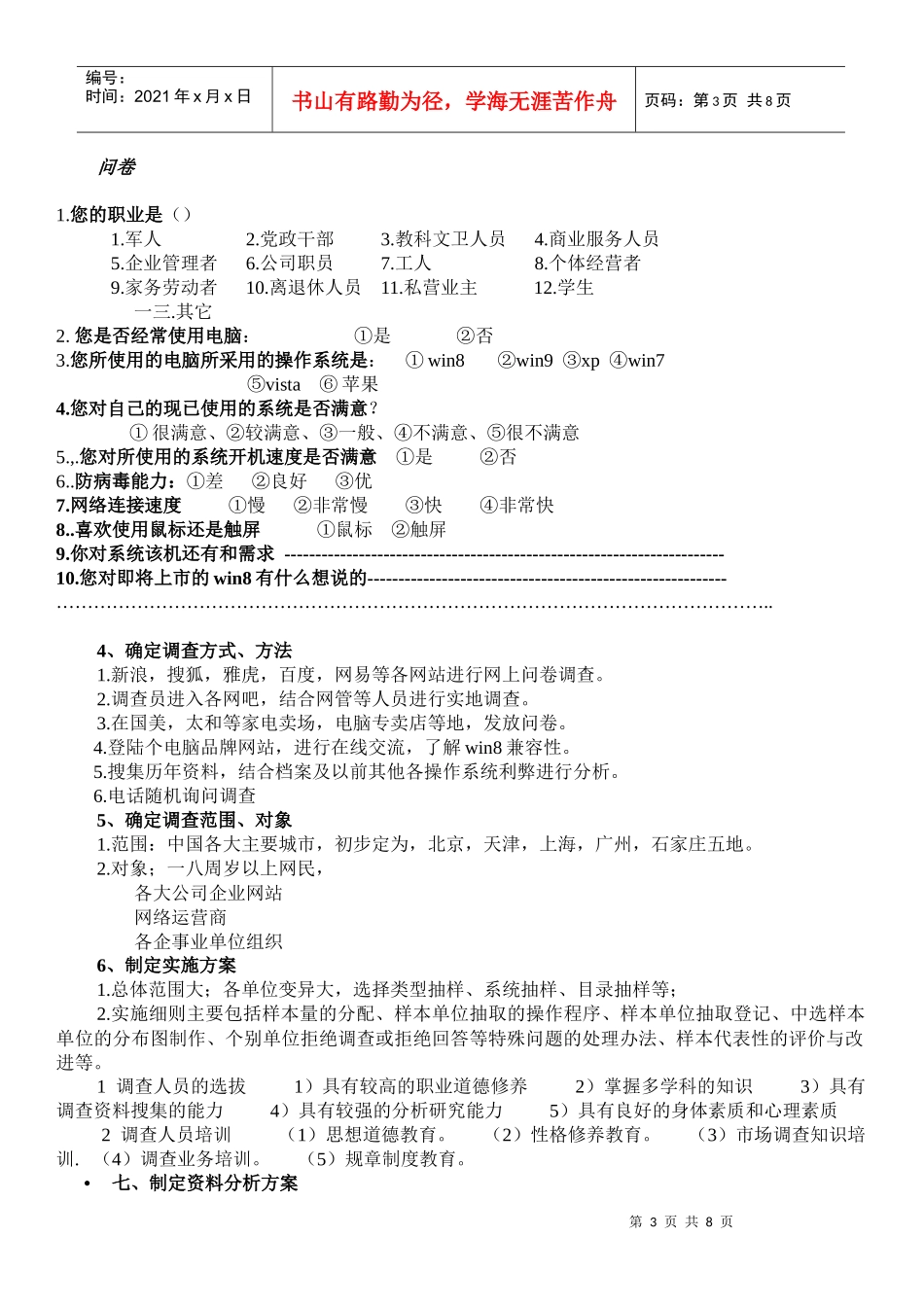 Win系统市场调查方案_第3页