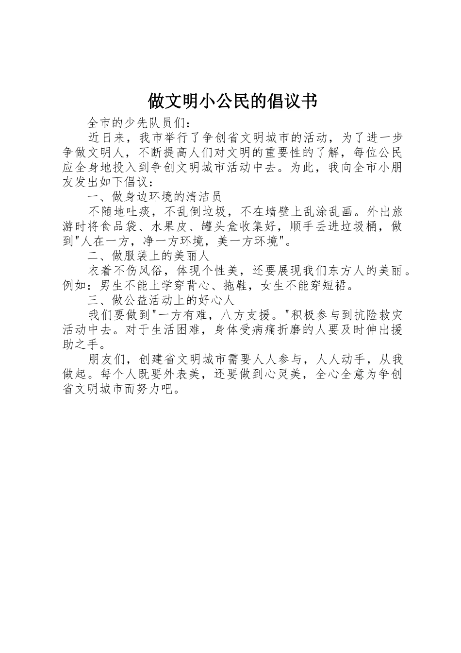 做文明小公民的倡议书范文_第1页