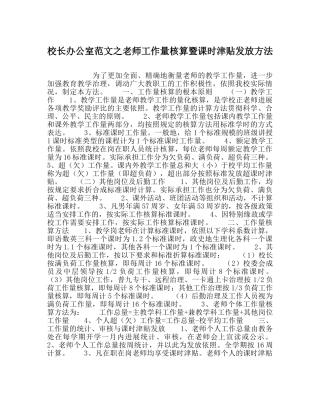 校长办公室范文教师工作量核算暨课时津贴发放办法 