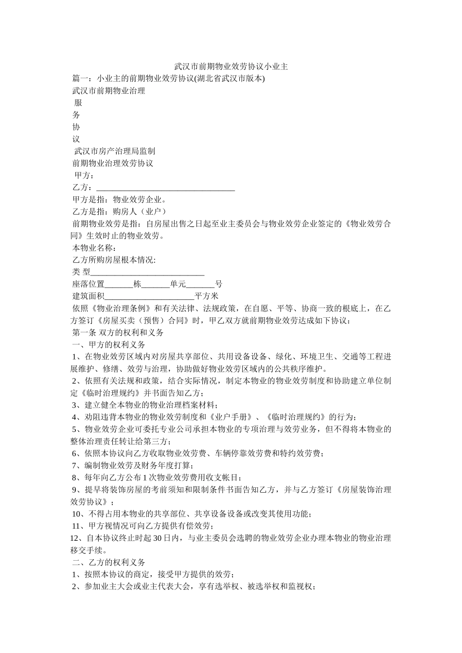 武汉市前期物业服务协议小业主精选 _第1页