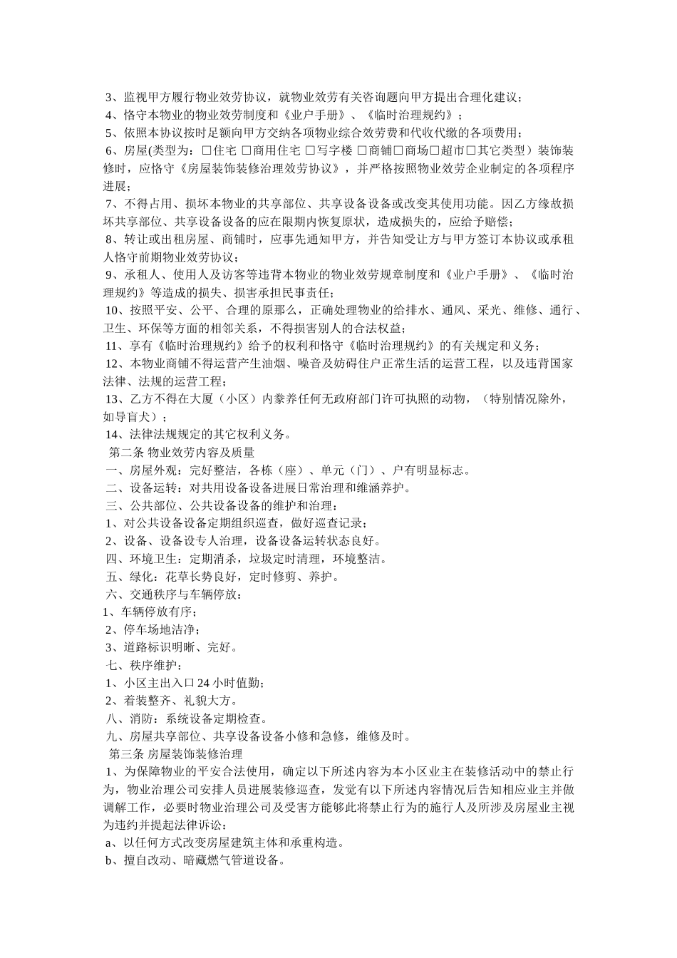 武汉市前期物业服务协议小业主精选 _第2页