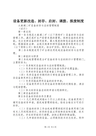 设备更新改造、封存、启封、调拨、报废规章制度 