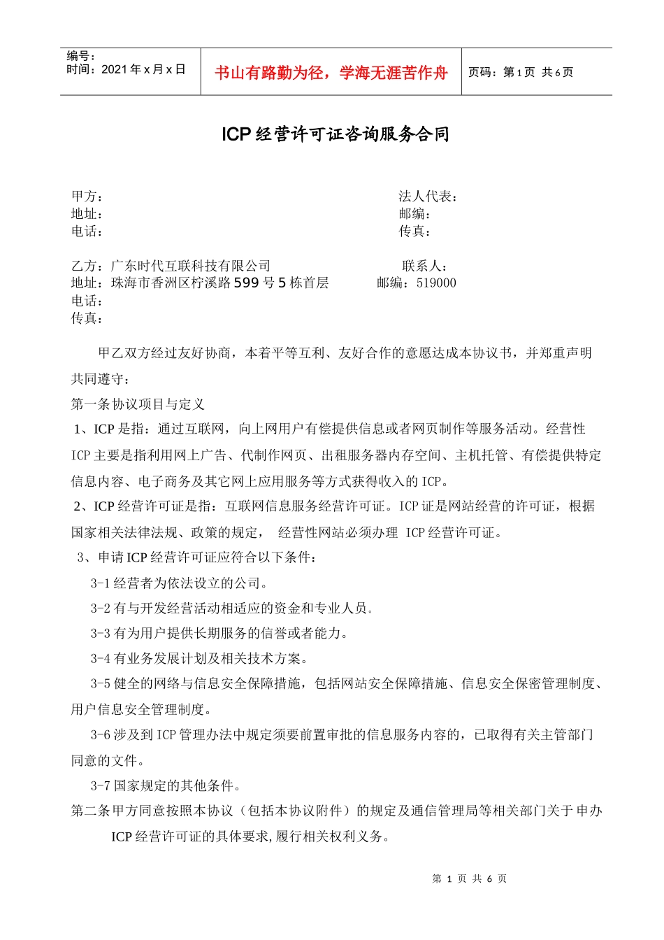 ICP经营许可证咨询服务合同_第1页
