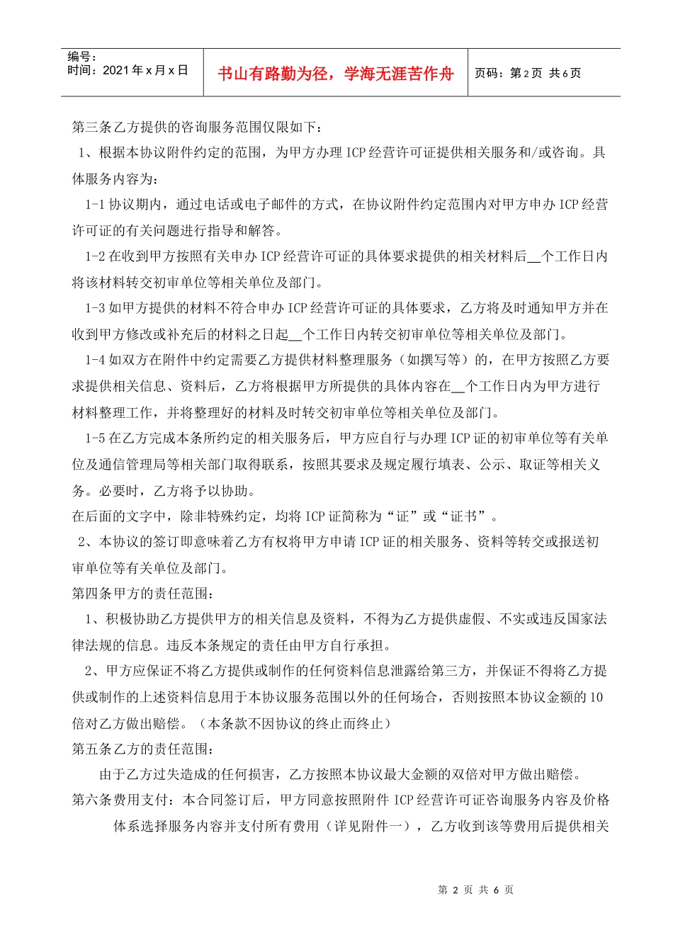 ICP经营许可证咨询服务合同_第2页
