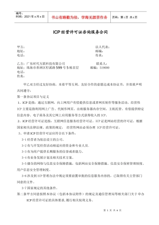 ICP经营许可证咨询服务合同