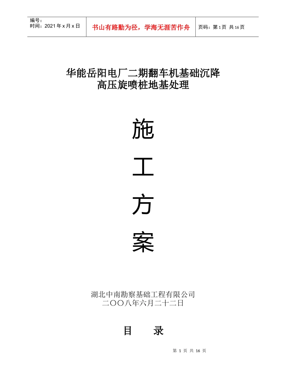 华能电厂二期翻车机基础沉降高压旋喷桩地基处理施工方案_第1页