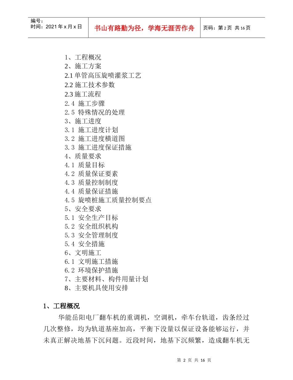 华能电厂二期翻车机基础沉降高压旋喷桩地基处理施工方案_第2页