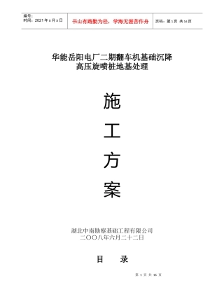 华能电厂二期翻车机基础沉降高压旋喷桩地基处理施工方案