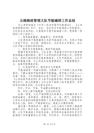 公路路政管理大队节能减排工作总结