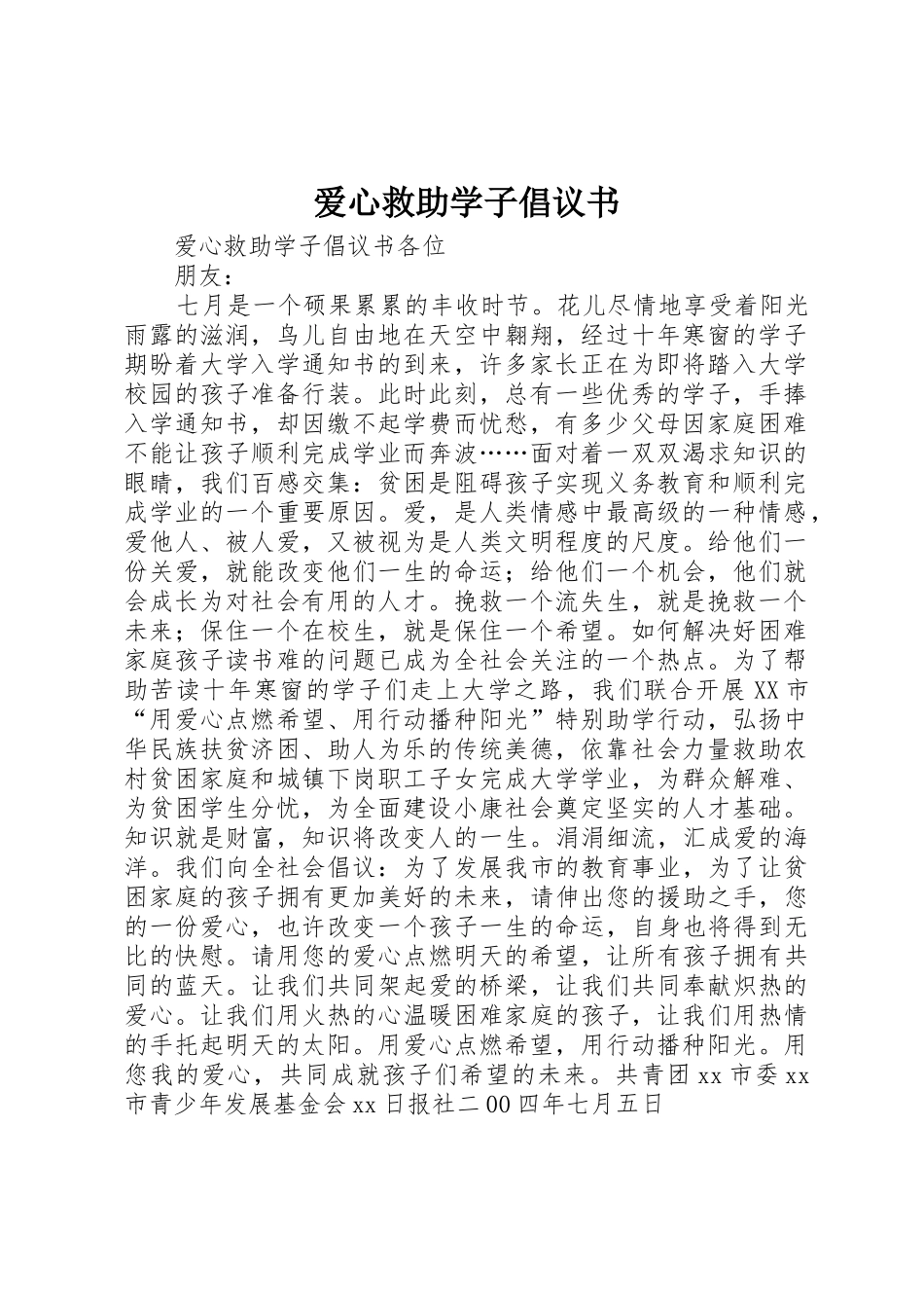 爱心救助学子倡议书范文 (2)_第1页