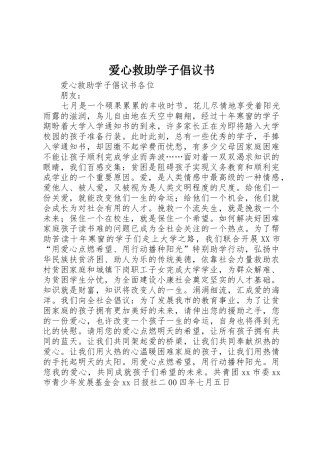 爱心救助学子倡议书范文 (2)
