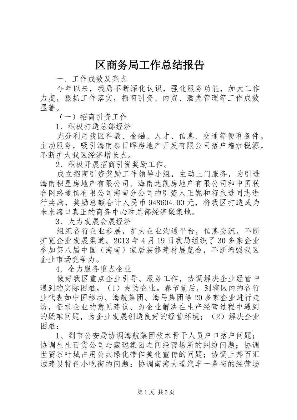区商务局工作总结报告_第1页