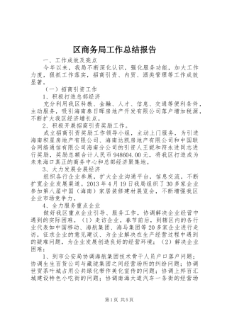 区商务局工作总结报告